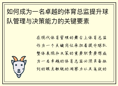 如何成为一名卓越的体育总监提升球队管理与决策能力的关键要素