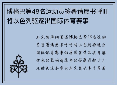 博格巴等48名运动员签署请愿书呼吁将以色列驱逐出国际体育赛事