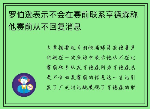 罗伯逊表示不会在赛前联系亨德森称他赛前从不回复消息