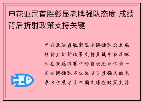 申花亚冠首胜彰显老牌强队态度 成绩背后折射政策支持关键