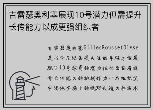 吉雷瑟奥利塞展现10号潜力但需提升长传能力以成更强组织者