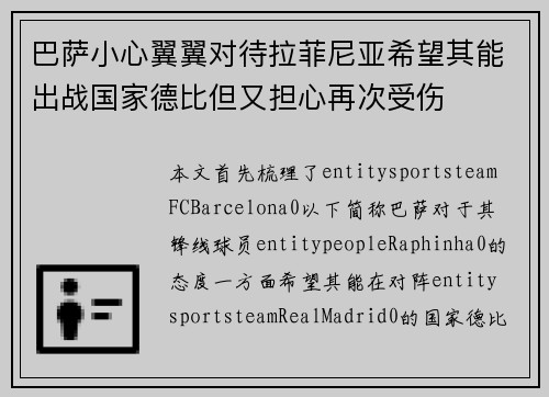 巴萨小心翼翼对待拉菲尼亚希望其能出战国家德比但又担心再次受伤