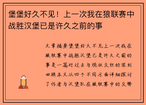 堡堡好久不见！上一次我在狼联赛中战胜汉堡已是许久之前的事