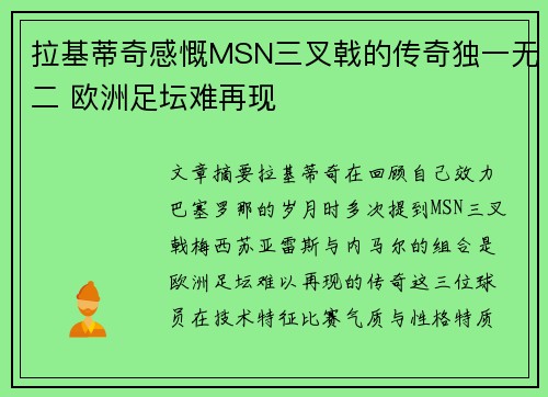 拉基蒂奇感慨MSN三叉戟的传奇独一无二 欧洲足坛难再现