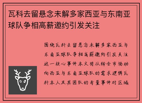 瓦科去留悬念未解多家西亚与东南亚球队争相高薪邀约引发关注