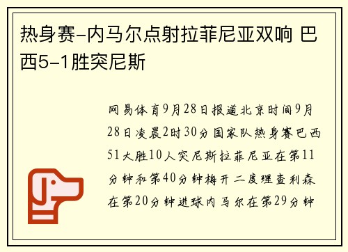 热身赛-内马尔点射拉菲尼亚双响 巴西5-1胜突尼斯