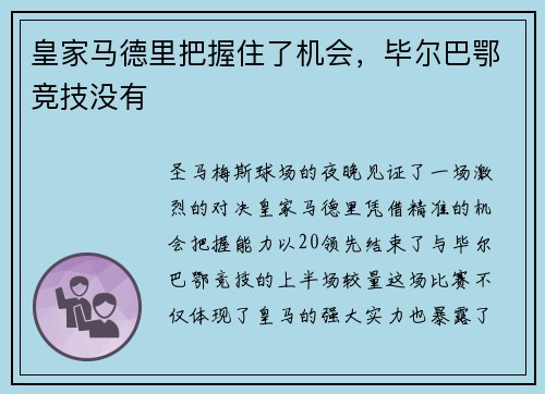 皇家马德里把握住了机会，毕尔巴鄂竞技没有