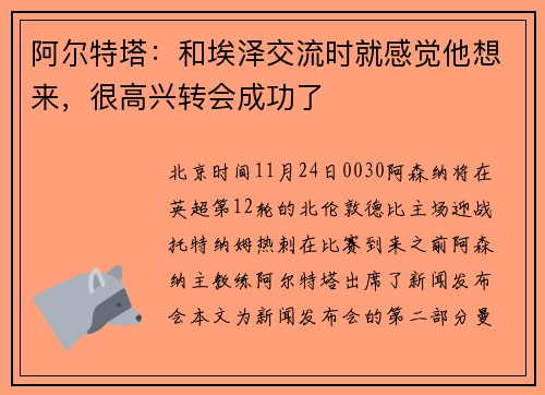 阿尔特塔：和埃泽交流时就感觉他想来，很高兴转会成功了