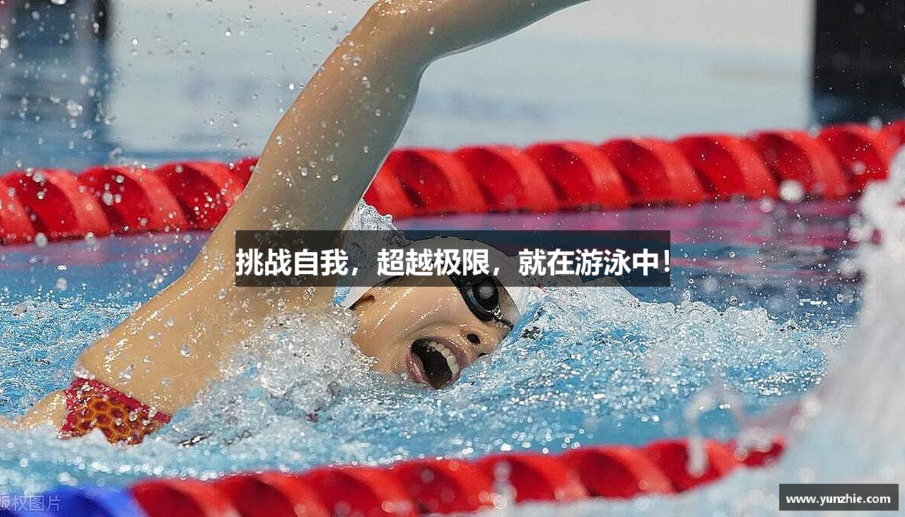 挑战自我，超越极限，就在游泳中！