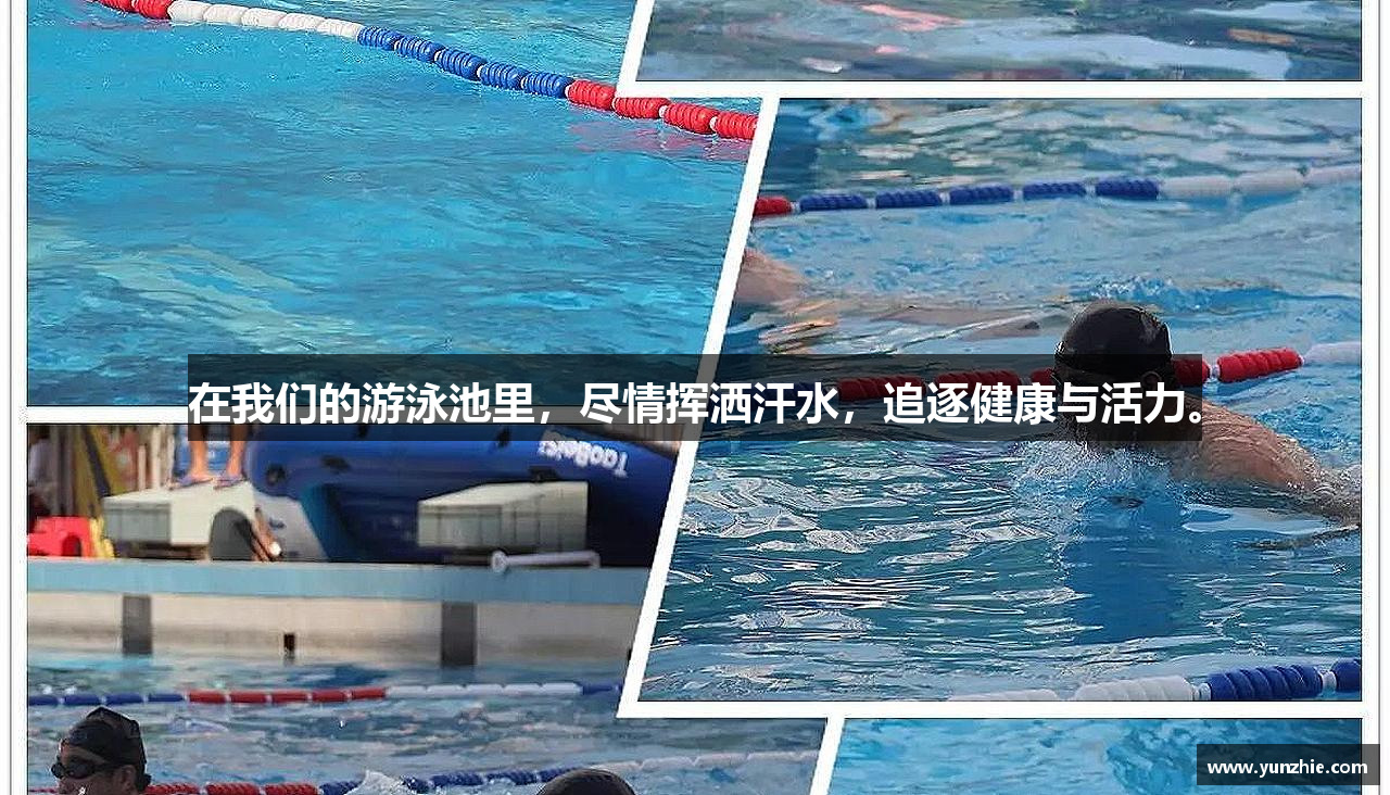 在我们的游泳池里，尽情挥洒汗水，追逐健康与活力。